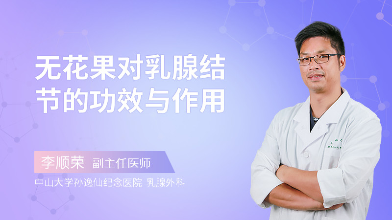 无花果对乳腺结节的功效与作用