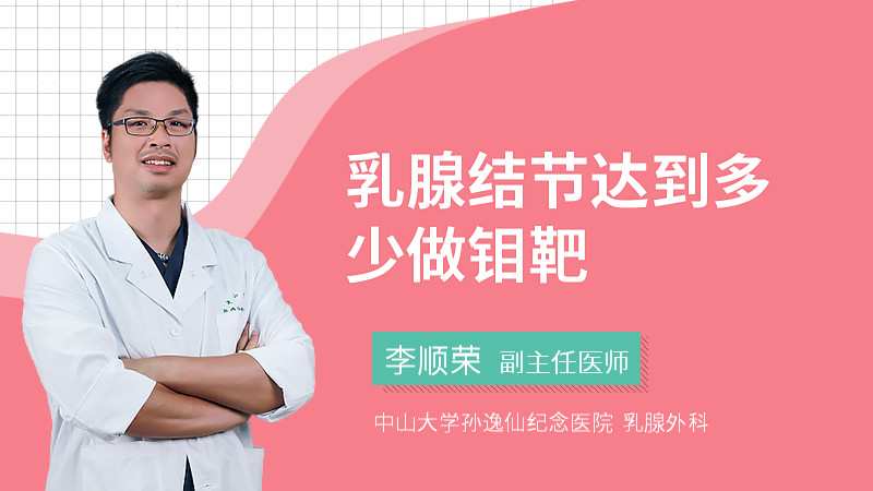 乳腺结节达到多少做钼靶