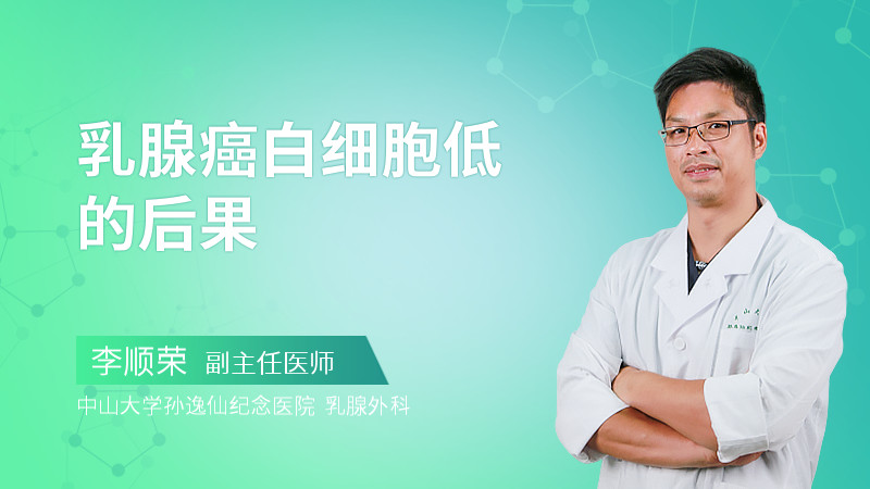 乳腺癌白细胞低的后果