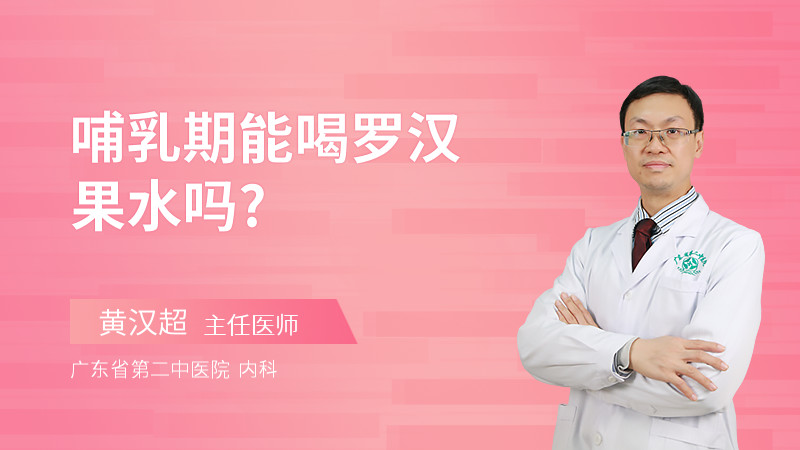 哺乳期能喝罗汉果水吗?