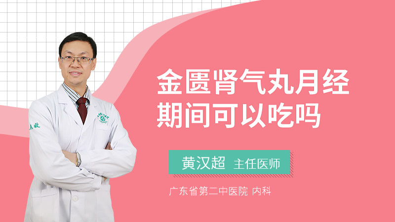 金匮肾气丸月经期间可以吃吗