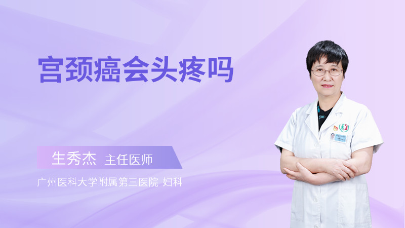 宫颈癌会头疼吗