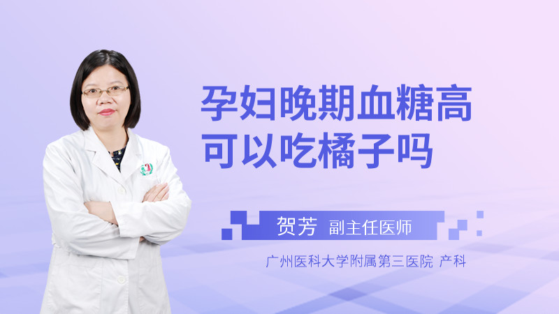 孕妇晚期血糖高可以吃橘子吗