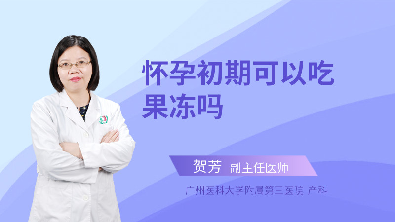 怀孕初期可以吃果冻吗