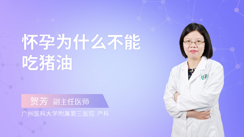 怀孕为什么不能吃猪油