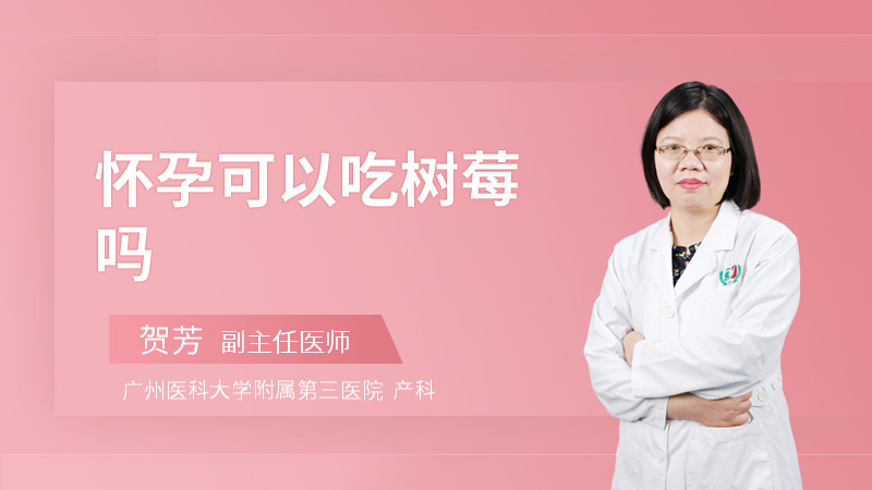 怀孕可以吃树莓吗