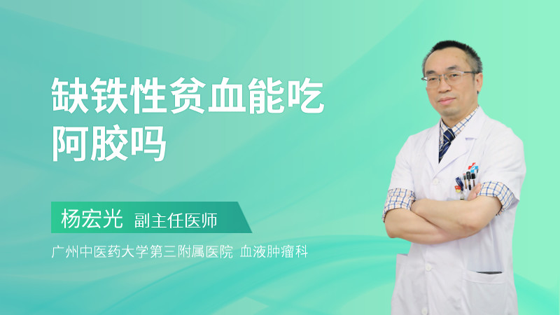 缺铁性贫血能吃阿胶吗