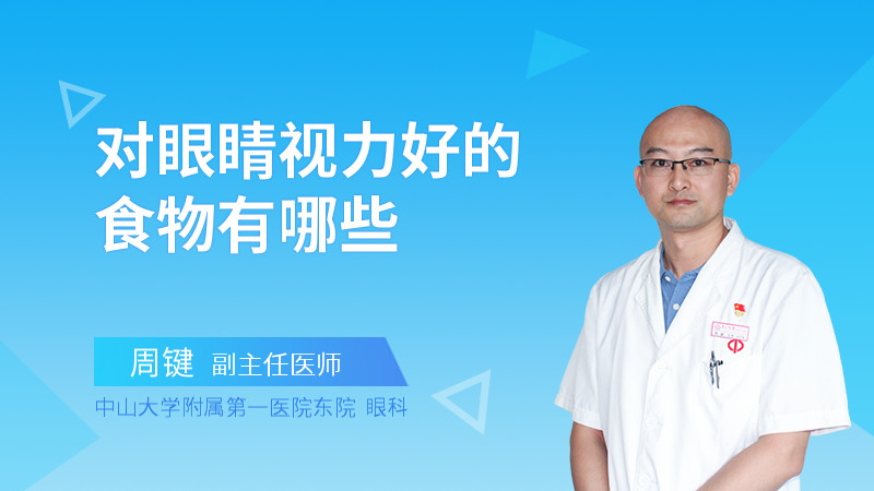 对眼睛视力好的食物有哪些