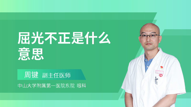 屈光不正是什么意思