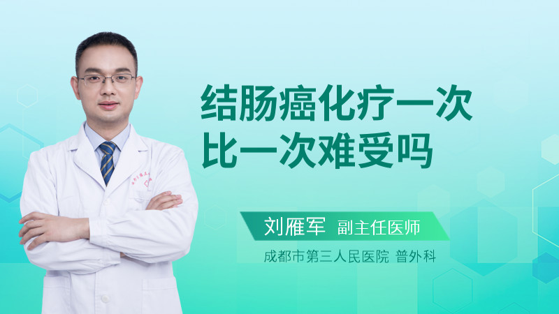 结肠癌化疗一次比一次难受吗