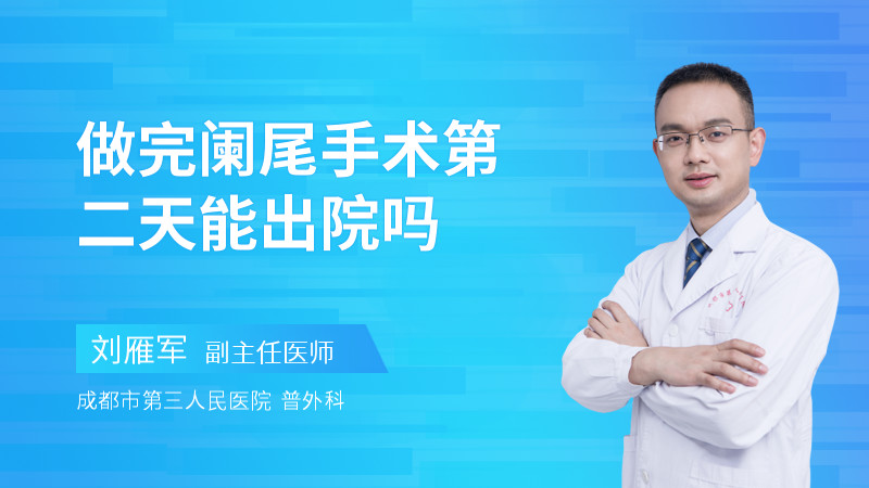 做完阑尾手术第二天能出院吗