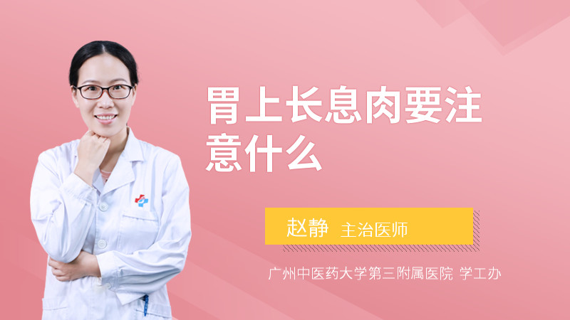 胃上长息肉要注意什么