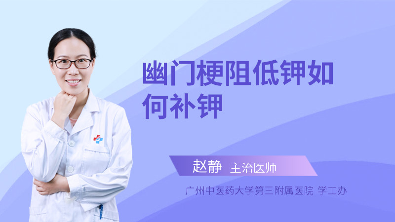 幽门梗阻低钾如何补钾