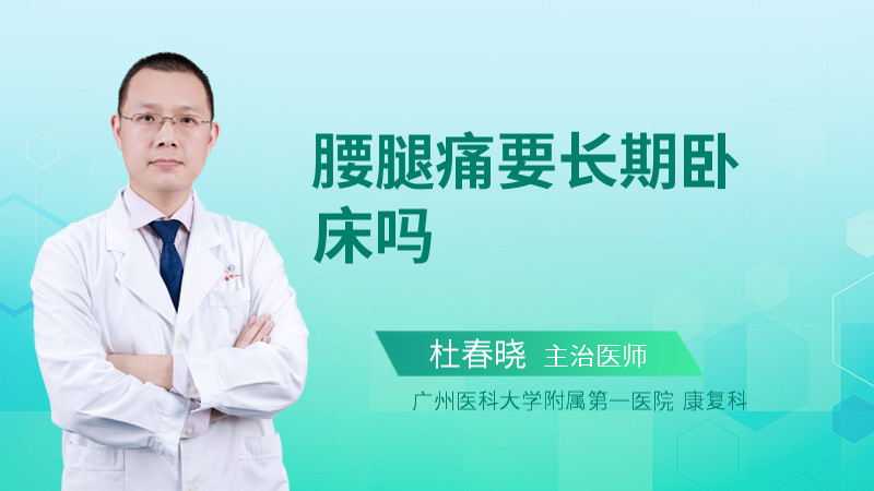 腰腿痛要长期卧床吗