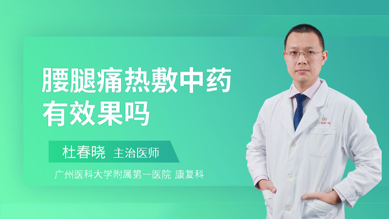 腰腿痛热敷中药有效果吗
