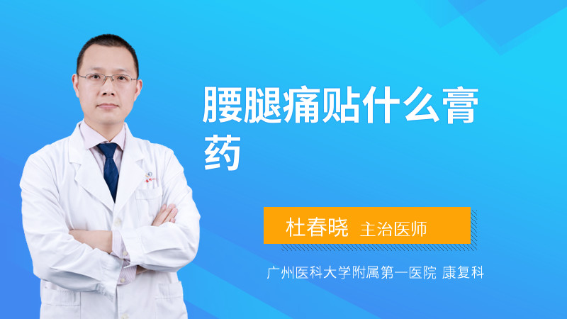 腰腿痛贴什么膏药