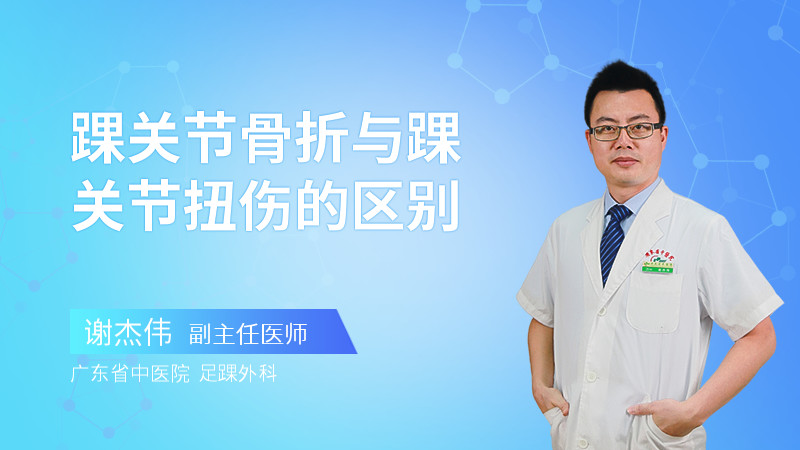 踝关节骨折与踝关节扭伤的区别