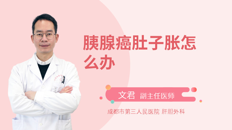 胰腺癌肚子胀怎么办