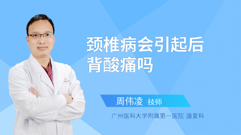 颈椎病会引起后背酸痛吗