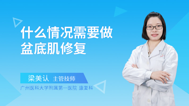 什么情况需要做盆底肌修复