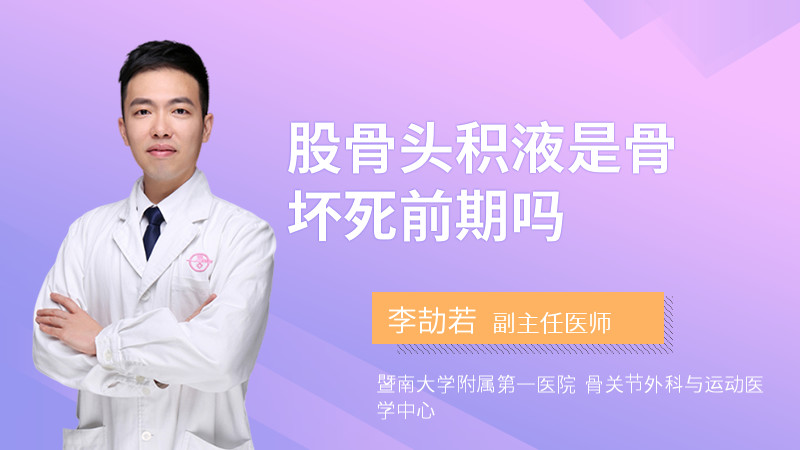 股骨头积液是骨坏死前期吗