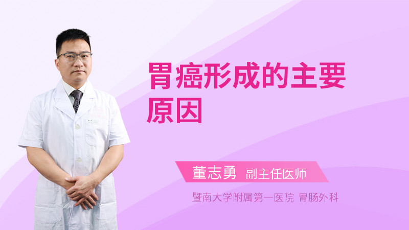 胃癌形成的主要原因