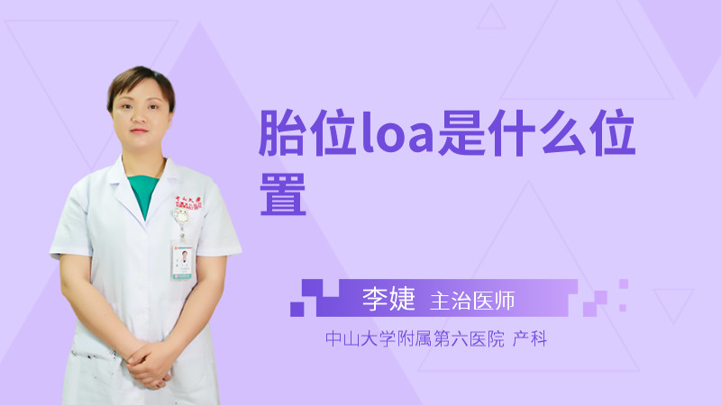 胎位loa是什么位置