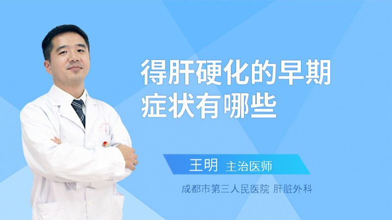 得肝硬化的早期症状有哪些