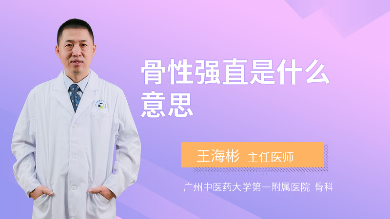 骨性强直是什么意思