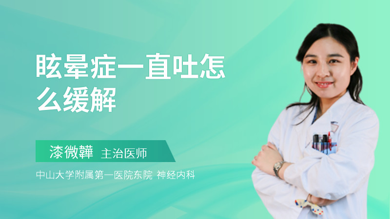 眩晕症一直吐怎么缓解