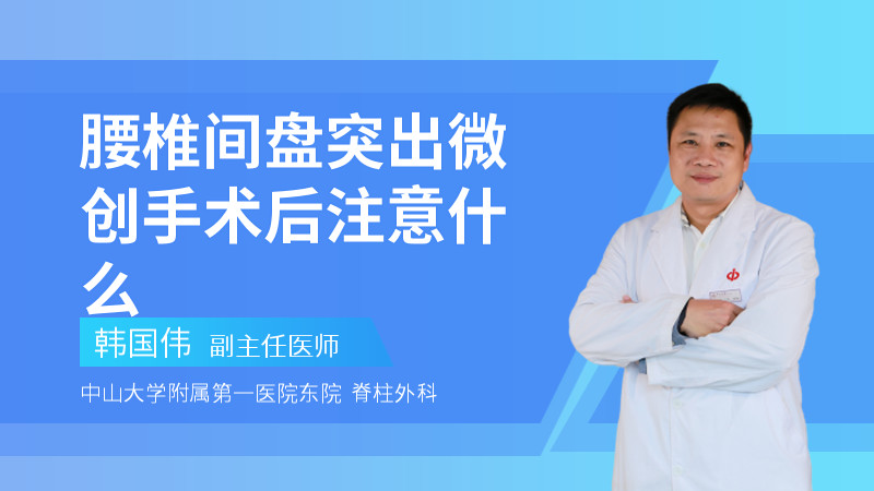 腰椎间盘突出微创手术后注意什么