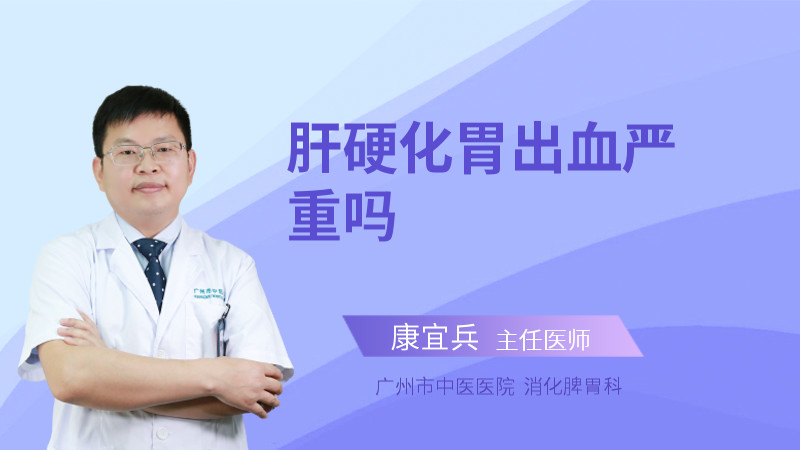 肝硬化胃出血严重吗