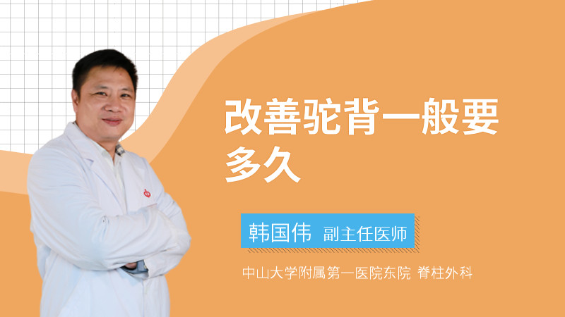 改善驼背一般要多久