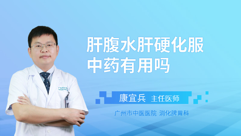 肝腹水肝硬化服中药有用吗