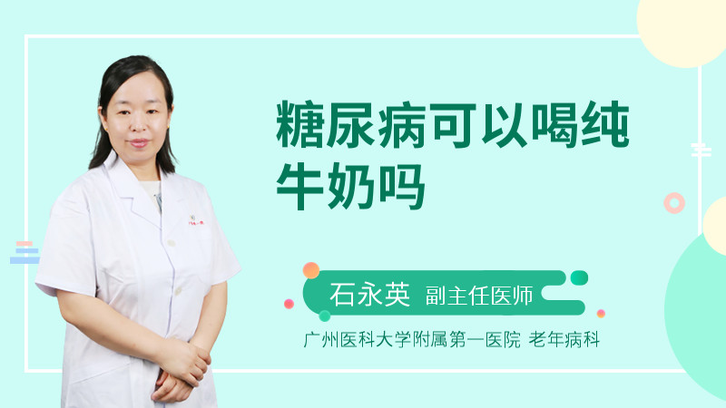 糖尿病可以喝纯牛奶吗