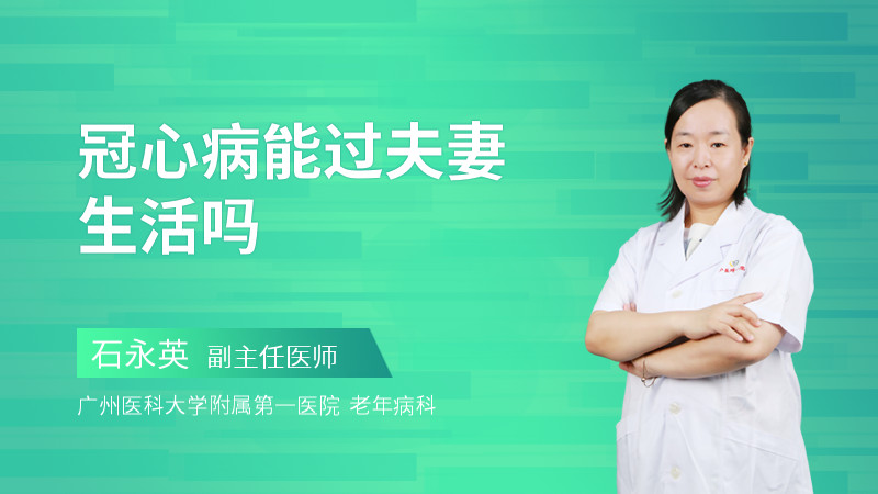 冠心病能过夫妻生活吗
