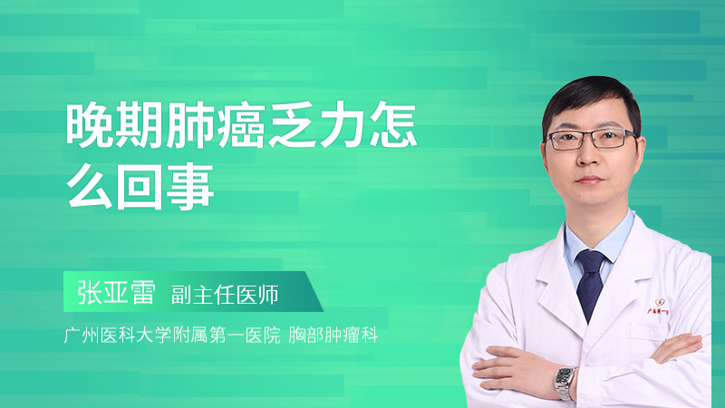 晚期肺癌乏力怎么回事