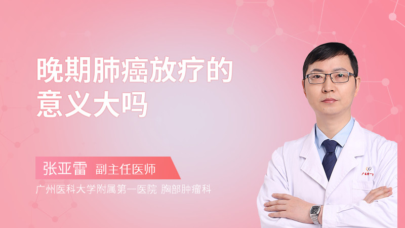 晚期肺癌放疗的意义大吗