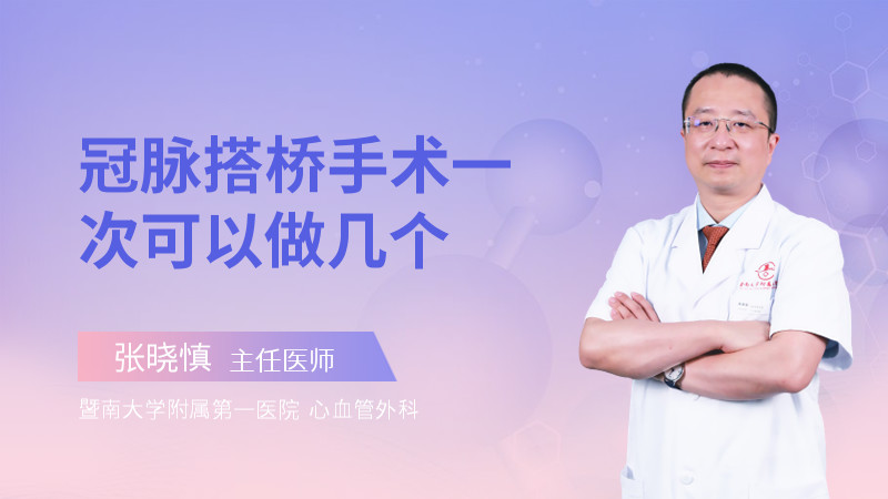 冠脉搭桥手术一次可以做几个