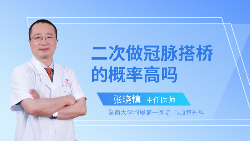 二次做冠脉搭桥的概率高吗
