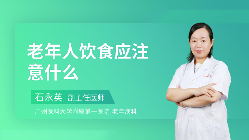 老年人饮食应注意什么