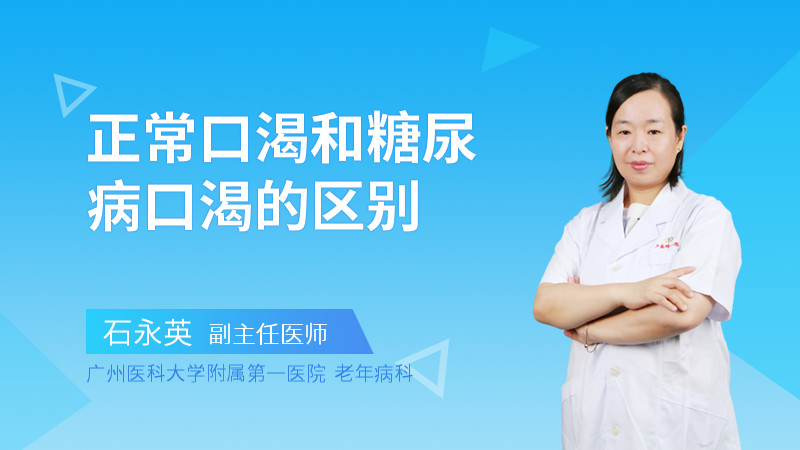 正常口渴和糖尿病口渴的区别