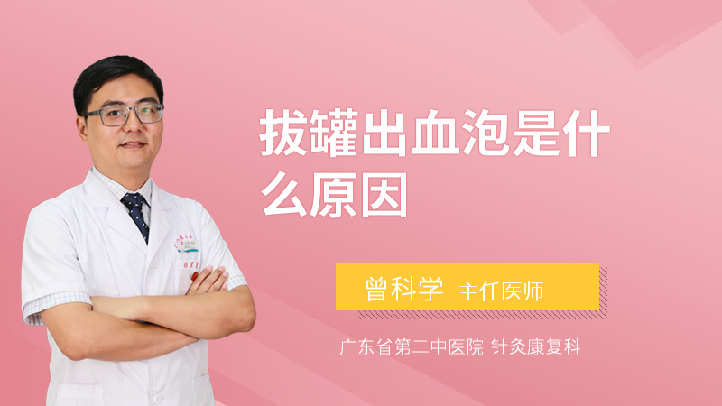 拔罐出血泡是什么原因