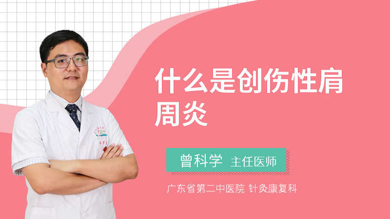 什么是创伤性肩周炎