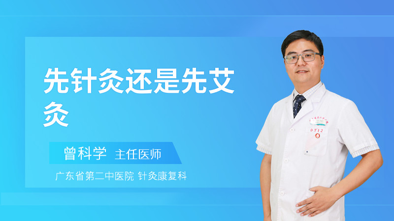 先针灸还是先艾灸