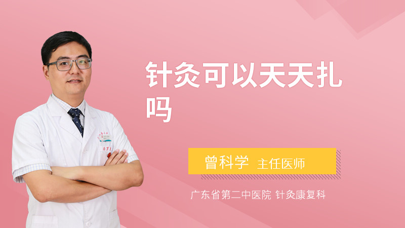 针灸可以天天扎吗