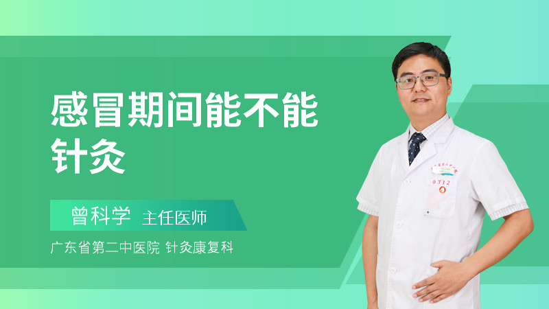 感冒期间能不能针灸