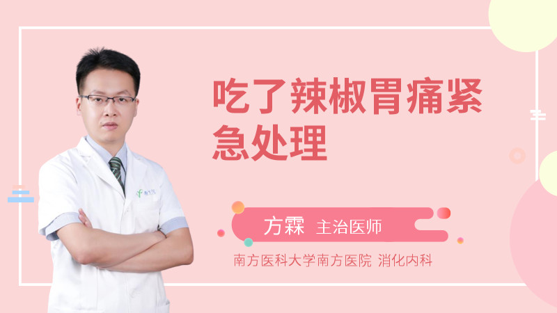 吃了辣椒胃痛紧急处理