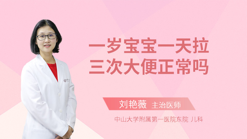 一岁宝宝一天拉三次大便正常吗
