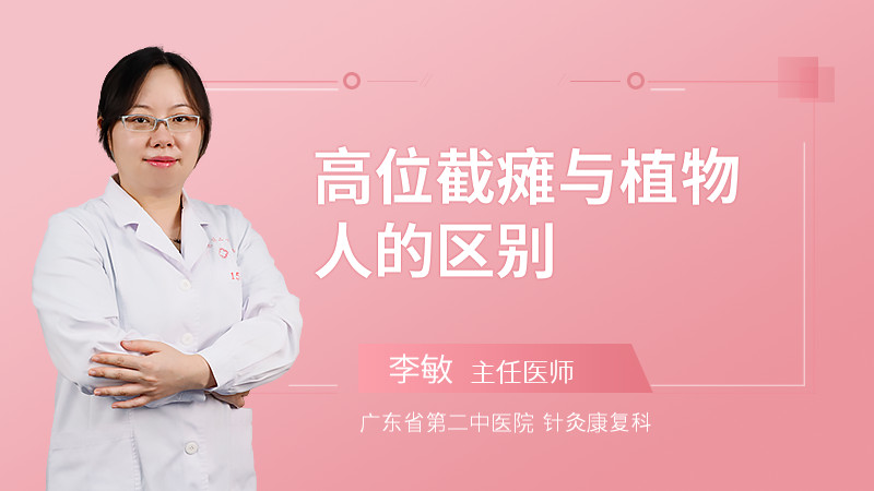 高位截瘫与植物人的区别